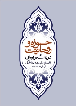 حوزه و روحانیت در نگاه رهبری